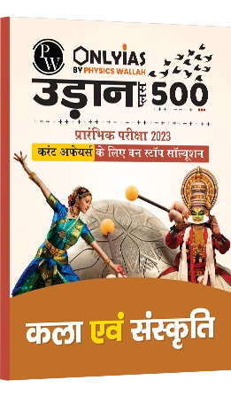 उड़ान 500+ कला एवं संस्कृति 2023