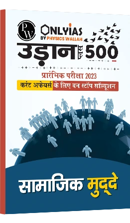 उड़ान 500+ सामाजिक मुद्दे 2023