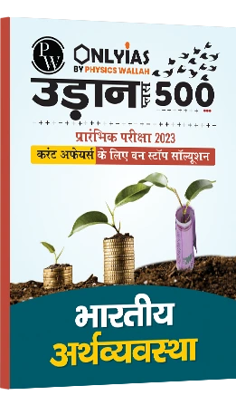 उड़ान 500+ भारतीय अर्थव्यस्था 2023