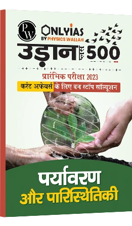 उड़ान 500+ पर्यावरण और पारिस्थितिकी 2023