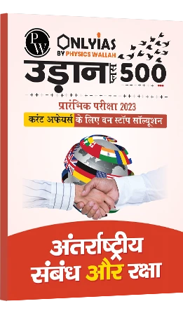 उड़ान 500+ अंतर्राष्ट्रीय सम्बन्ध और रक्षा 2023