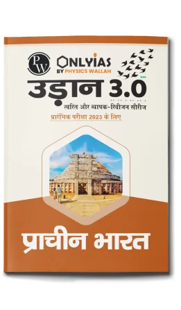 उड़ान 3.0 प्राचीन भारत