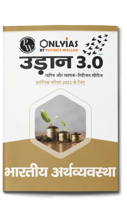 उड़ान 3.0 भारतीय अर्थव्यवस्था