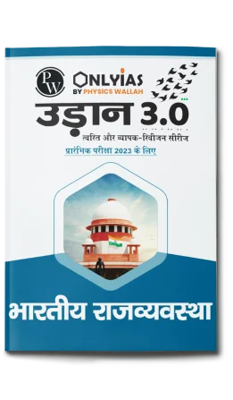 उड़ान 3.0 भारतीय राज्यव्यवस्था