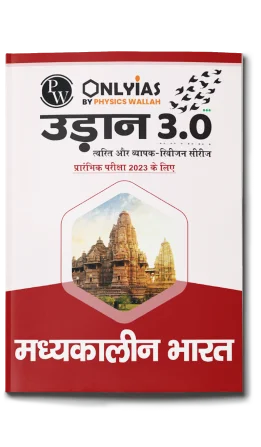 उड़ान 3.0 मध्यकालीन भारत