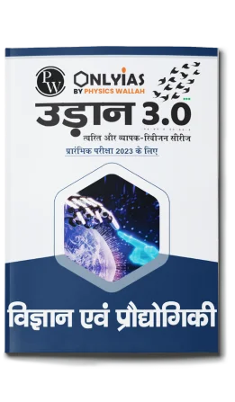 उड़ान 3.0 विज्ञान एवं प्रौद्योगिकी