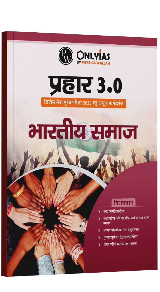 प्रहार 3.0 भारतीय समाज  2023