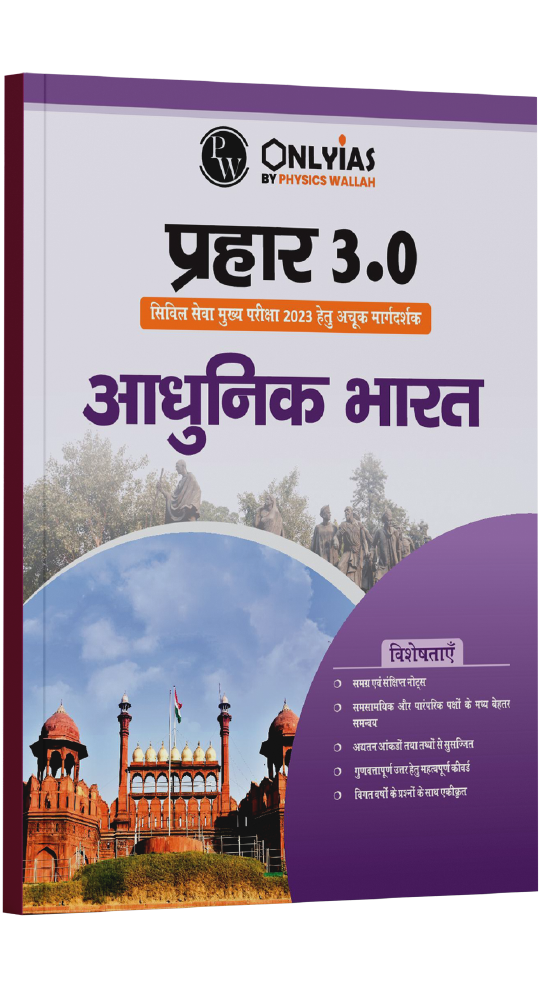 प्रहार 3.0 आधुनिक भारत का इतिहास  2023