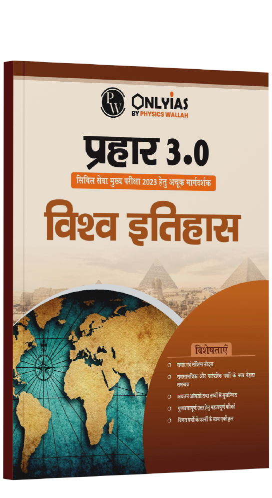 प्रहार 3.0 विश्व इतिहास  2023