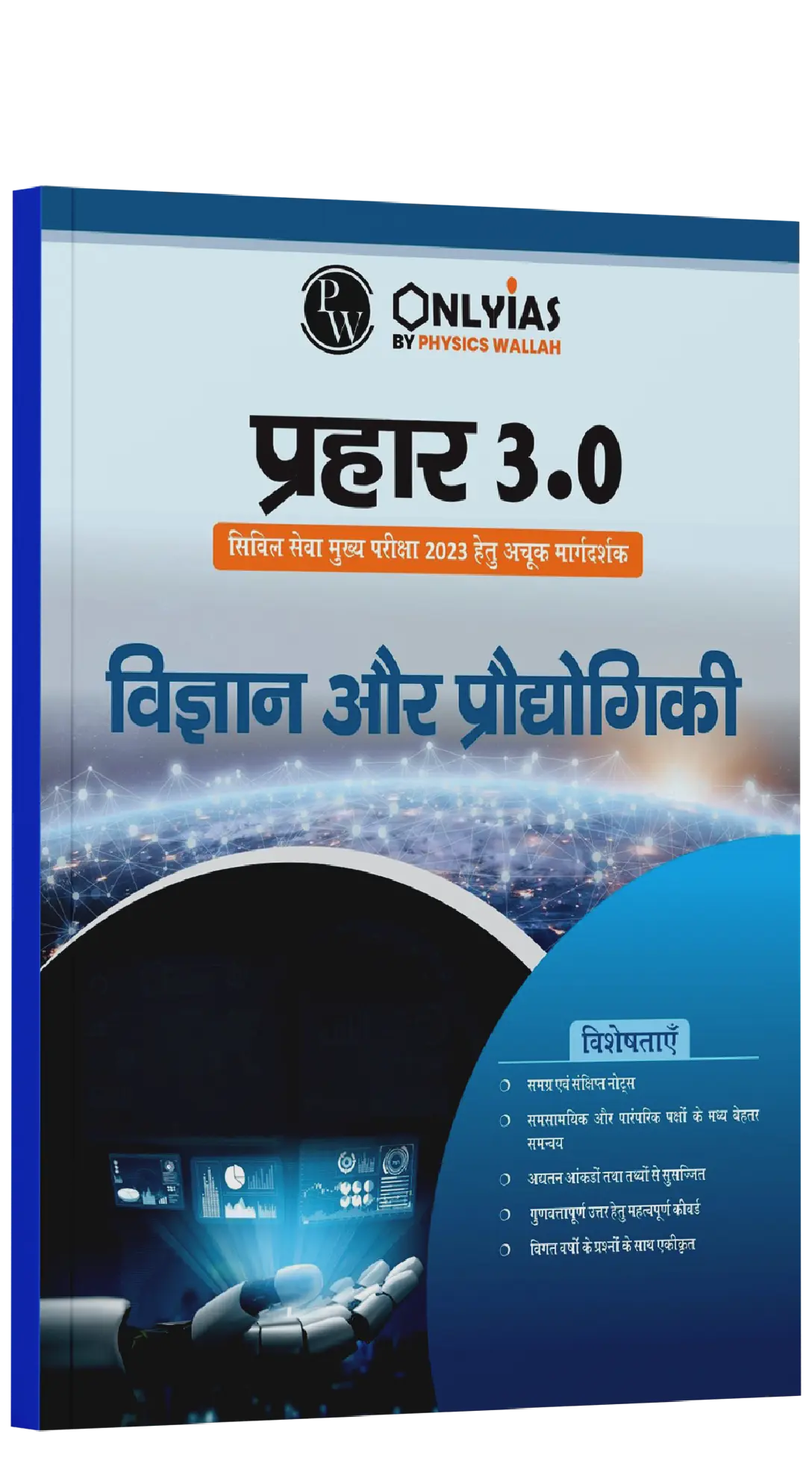 प्रहार 3.0 विज्ञान और प्रौद्योगिकी 2023