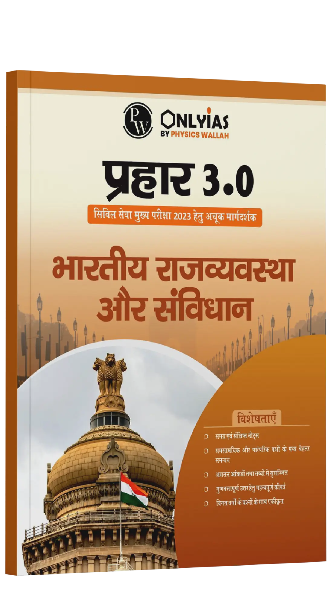 प्रहार 3.0 भारतीय राजव्यवस्था और संविधान 2023