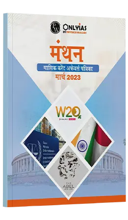 मंथन मासिक करेंट अफेयर्स पत्रिका मार्च 2023