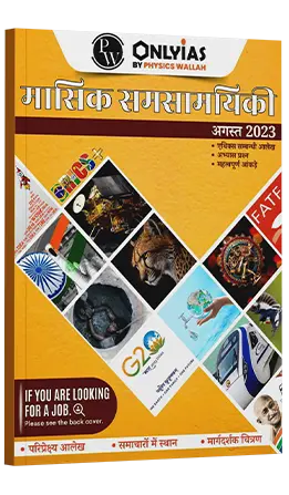 मंथन मासिक करेंट अफेयर्स पत्रिका अगस्त   2023