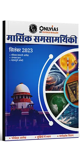 मंथन मासिक करेंट अफेयर्स पत्रिका सितम्बर 2023