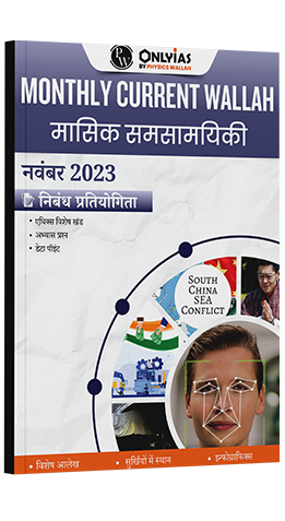 मंथन मासिक करेंट अफेयर्स पत्रिका नवंबर 2023