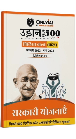 उड़ान 500+ (प्रिलिम्स वाला ) सरकारी योजनाएं जनवरी 2023 से मार्च 2024