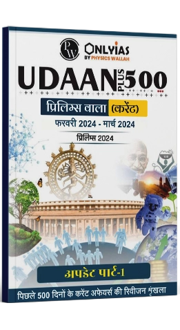 उड़ान 500+ (प्रिलिम्स वाला ) अपडेट पार्ट 1  फ़रवरी-मार्च 2024