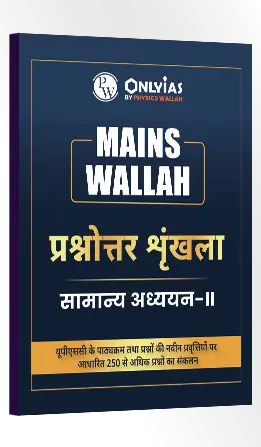 मेन्स वाला – प्रश्नोत्तर श्रृंखला (सामान्य अध्ययन – 2)