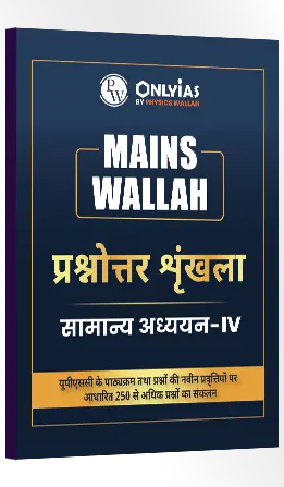 मेन्स वाला – प्रश्नोत्तर श्रृंखला (सामान्य अध्ययन – 4)