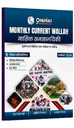 मंथली करेंट वाला मासिक समसामयिकी अगस्त 2024