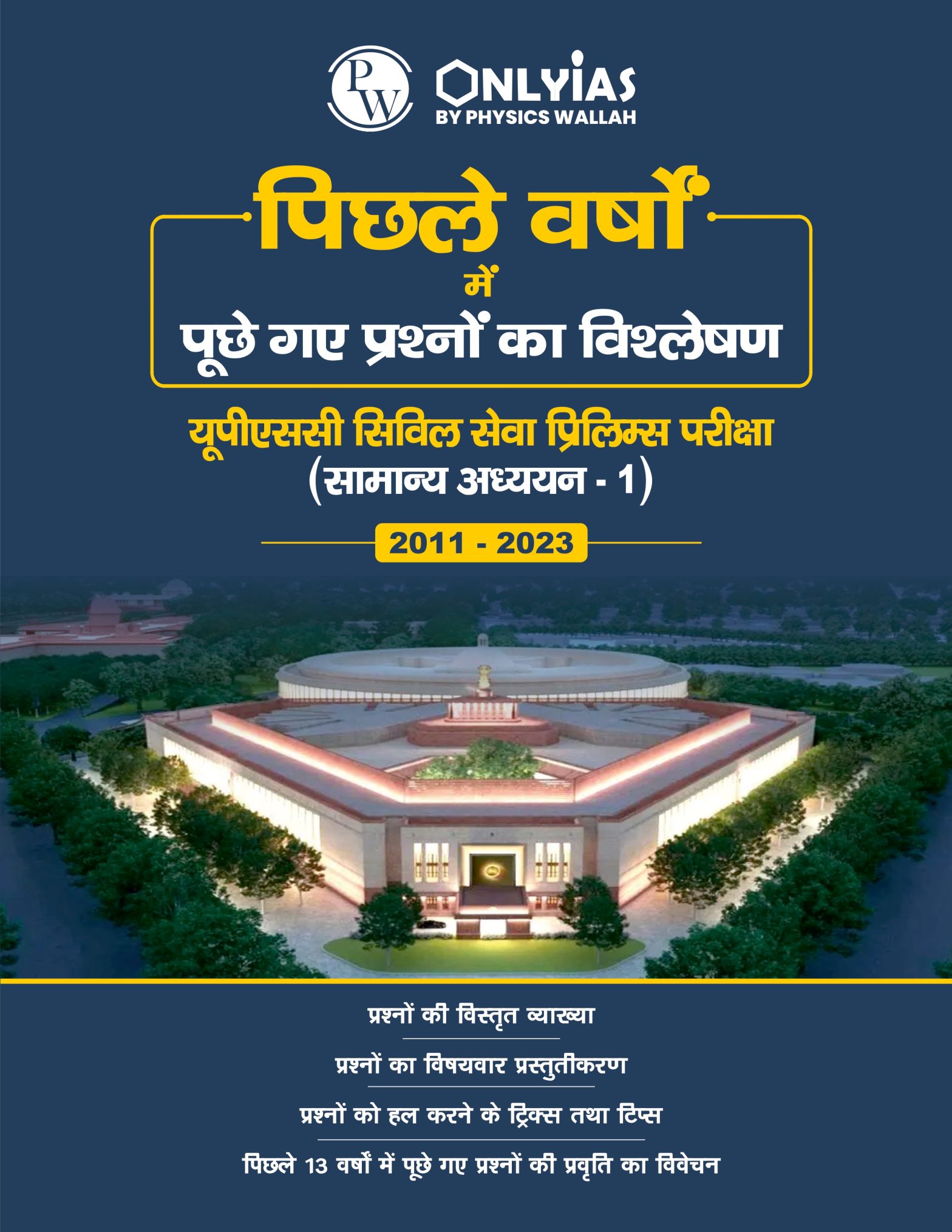 यूपीएससी प्रीलिम्स (पिछले वर्षों में पूंछे गए प्रश्नों का विश्लेषण) 2011-2024
