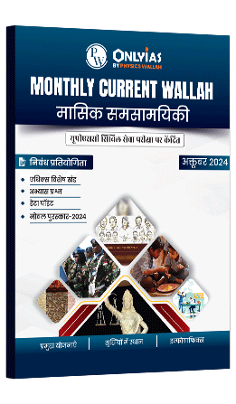 मंथली करेंट वाला मासिक समसामयिकी अक्टूबर 2024