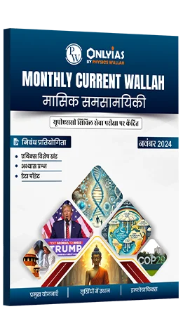 मंथली करेंट वाला मासिक समसामयिकी नवंबर 2024