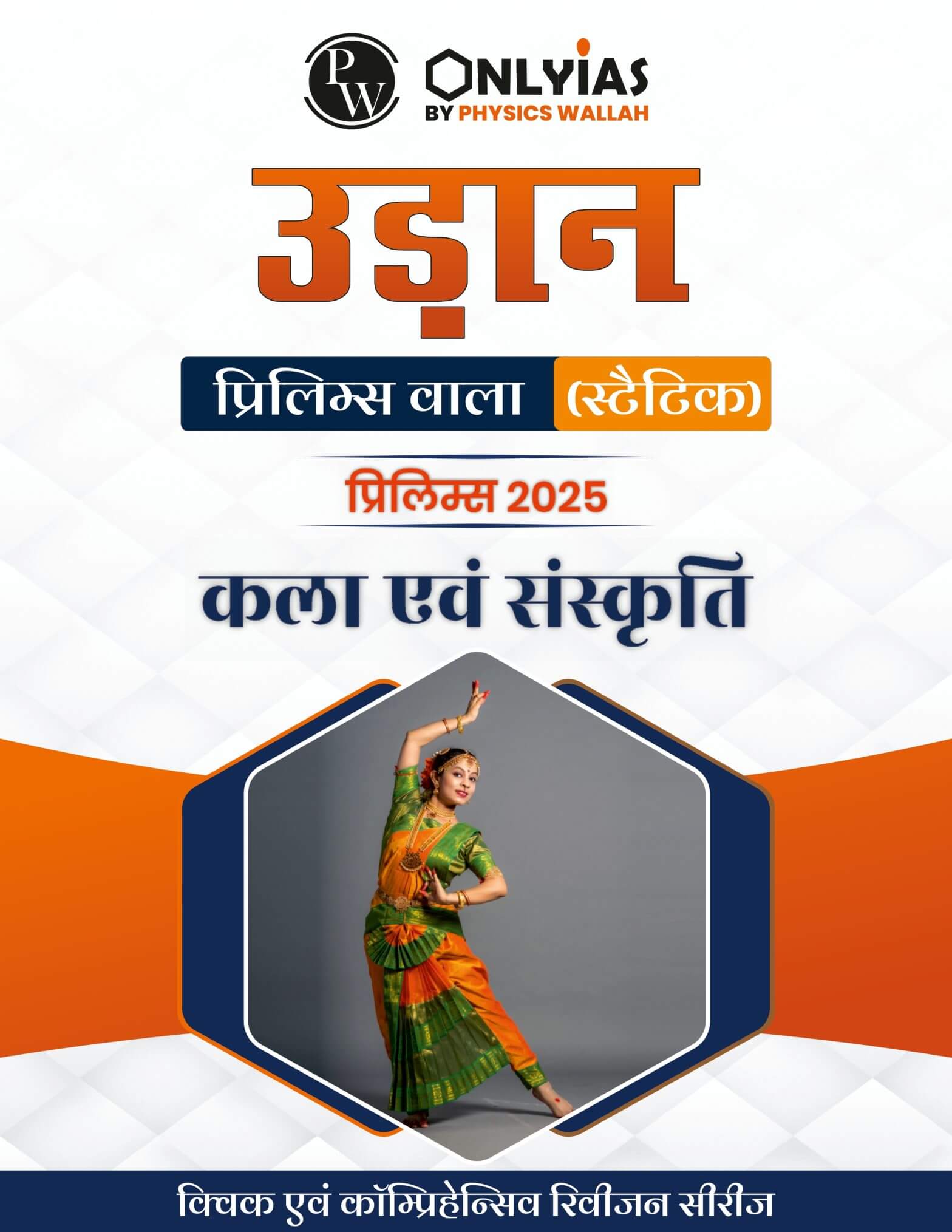 कला एवं संस्कृति: उड़ान (प्रिलिम्स वाला)