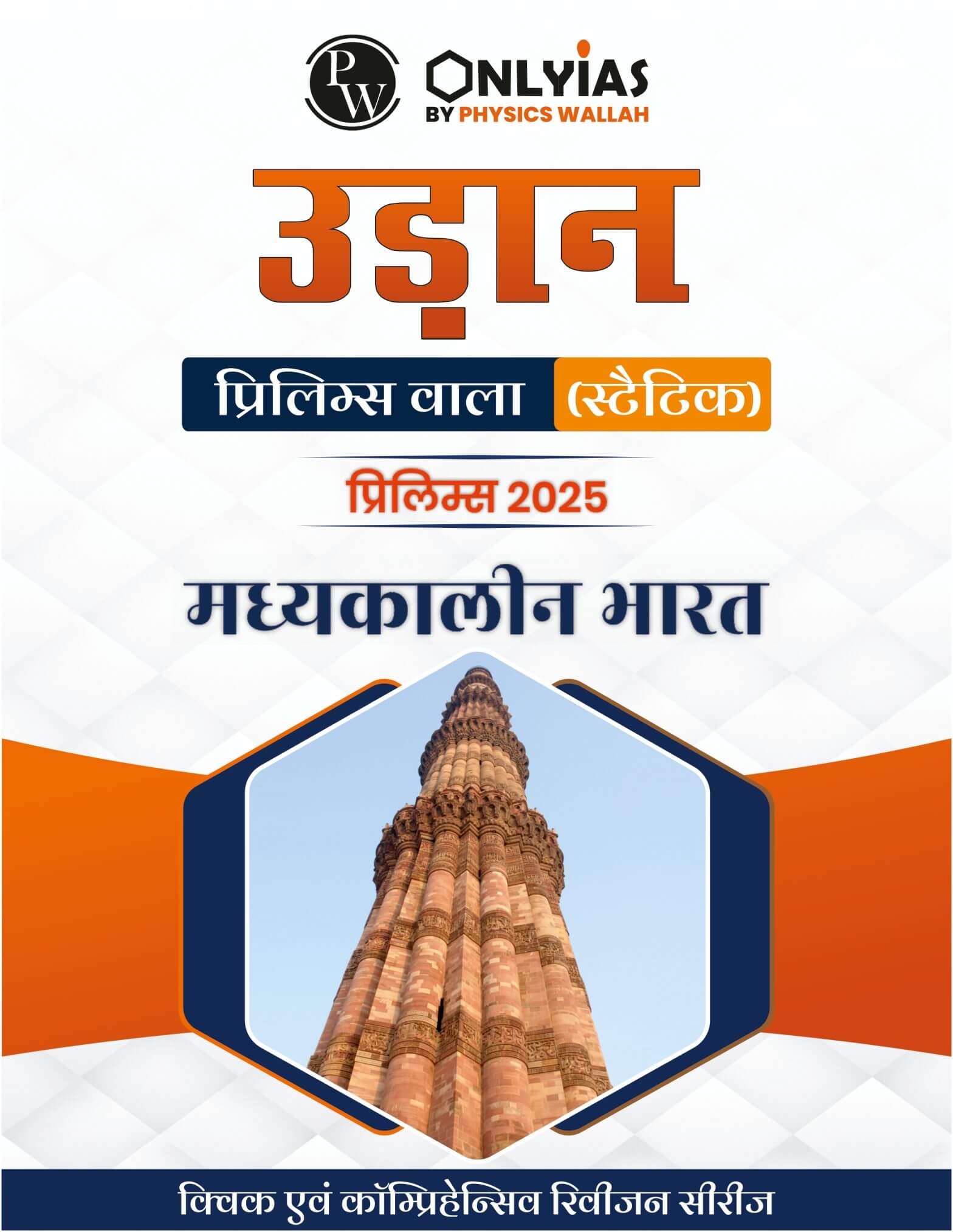 मध्यकालीन भारत: उड़ान ( प्रिलिम्स वाला)