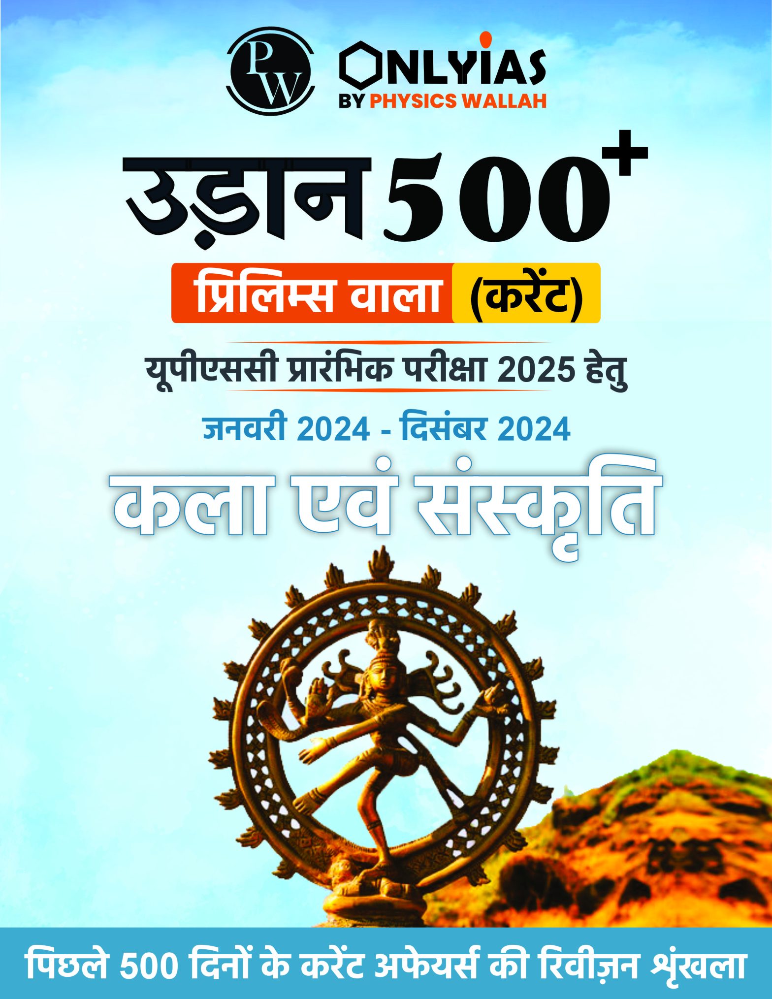 कला एवं संस्कृति: उड़ान 500+ (प्रिलिम्स वाला)
