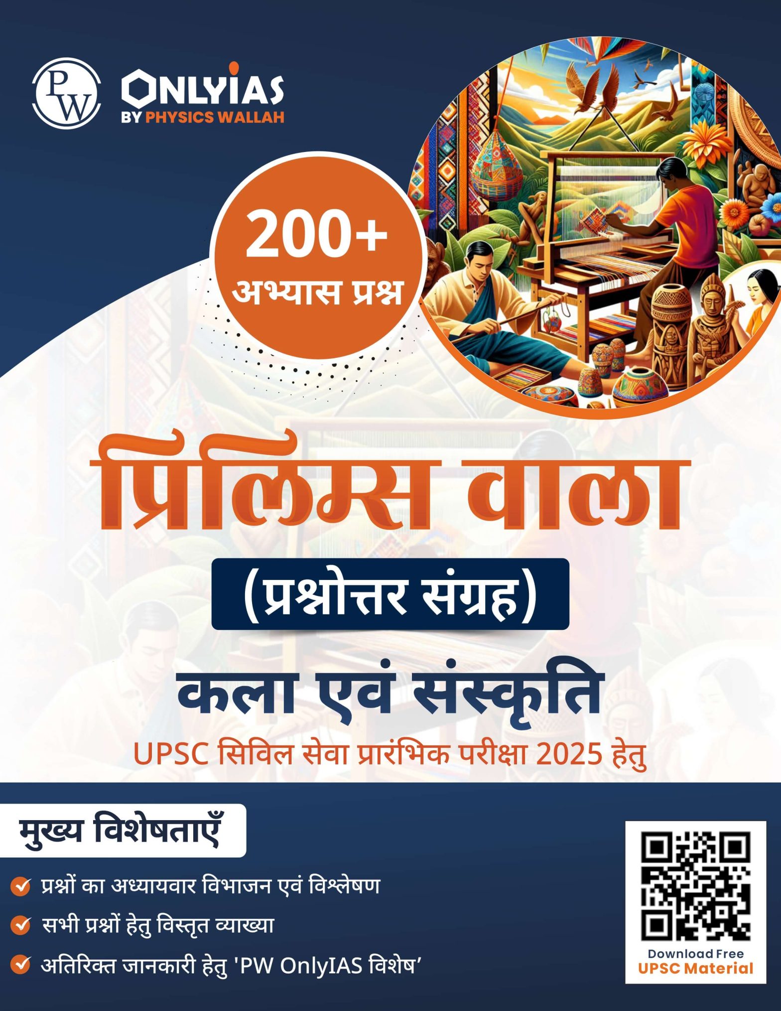 कला एवं संस्कृति: प्रिलिम्स वाला (प्रश्नोत्तर संग्रह)