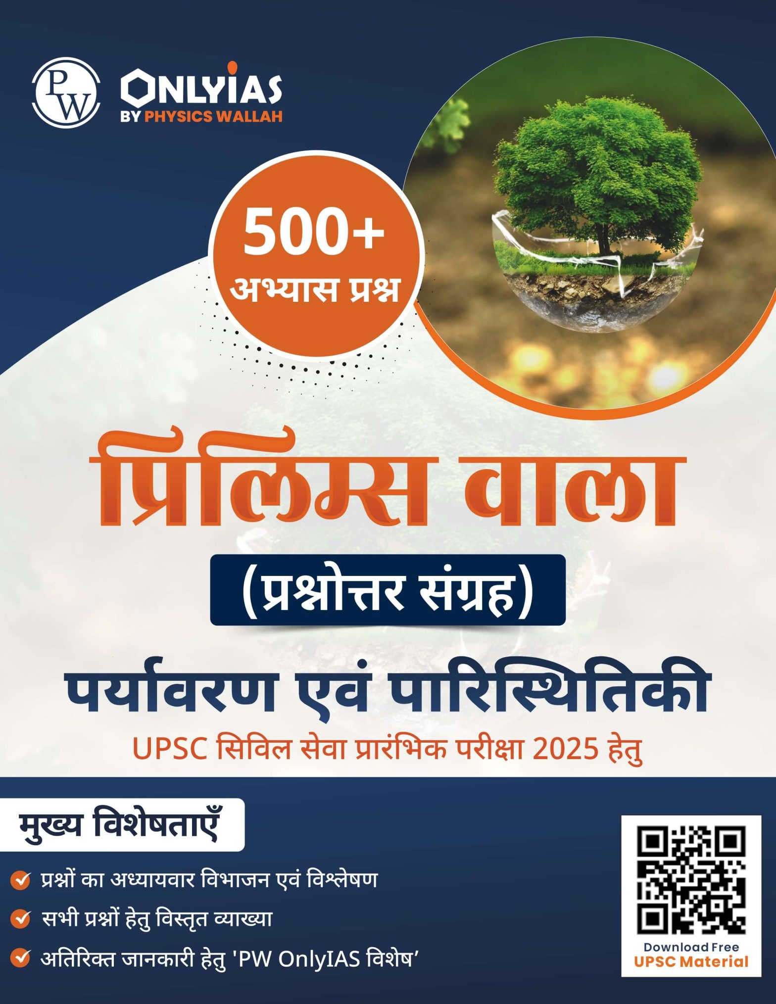 पर्यावरण एवं पारिस्थितिकी: प्रिलिम्स वाला (प्रश्नोत्तर संग्रह)
