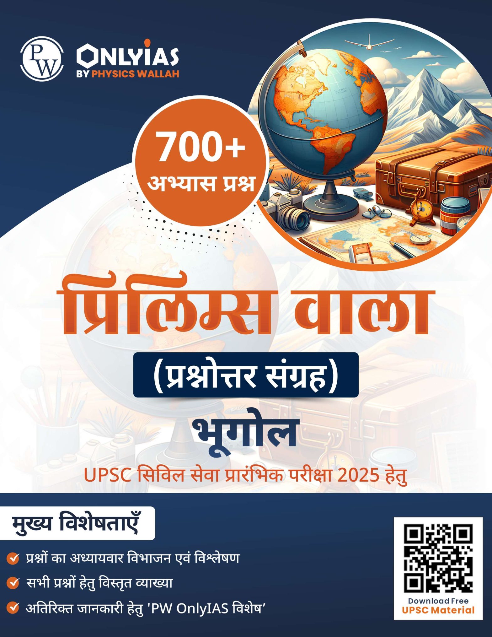 भूगोल: प्रिलिम्स वाला (प्रश्नोत्तर संग्रह)