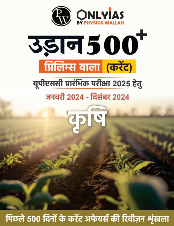 कृषि: उड़ान 500+ प्रिलिम्स वाला (करेंट)