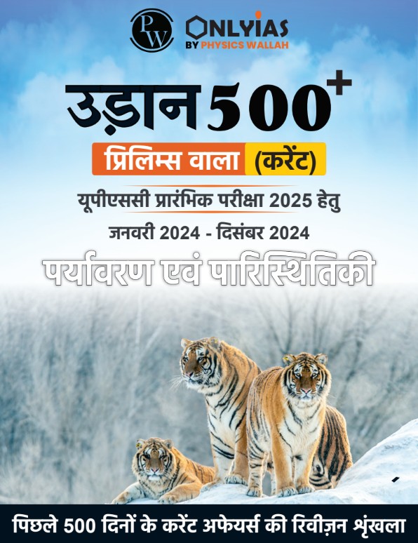 पर्यावरण एवं पारिस्थितिकी: उड़ान 500+ (प्रिलिम्स वाला)
