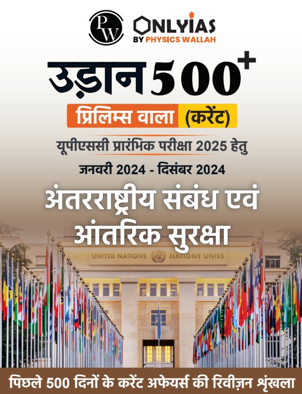 अंतरराष्ट्रीय संबंध: उड़ान 500+ (प्रिलिम्स वाला)