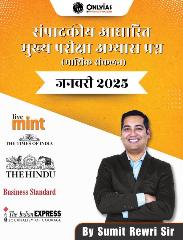 जनवरी 2025: संपादकीय आधारित मुख्य परीक्षा अभ्यास प्रश्न (मासिक संकलन)