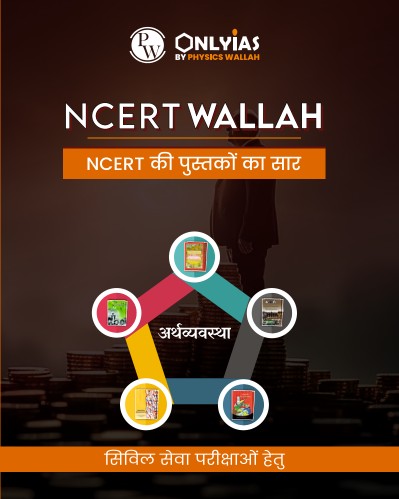 अर्थव्यवस्था: एनसीईआरटी सारांश
