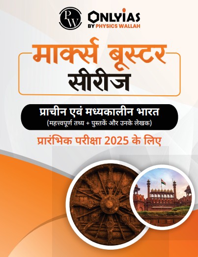 प्राचीन एवं मध्यकालीन भारत: महत्त्वपूर्ण तथ्य + पुस्तकें और उनके लेखक