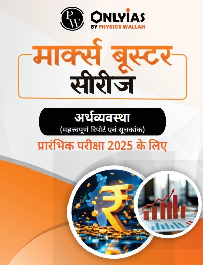 अर्थव्यवस्था: महत्त्वपूर्ण रिपोर्ट एवं सूचकांक
