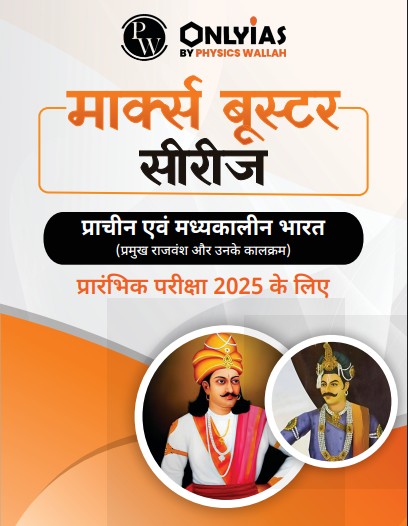 प्राचीन एवं मध्यकालीन भारत: प्रमुख राजवंश और उनके कालक्रम