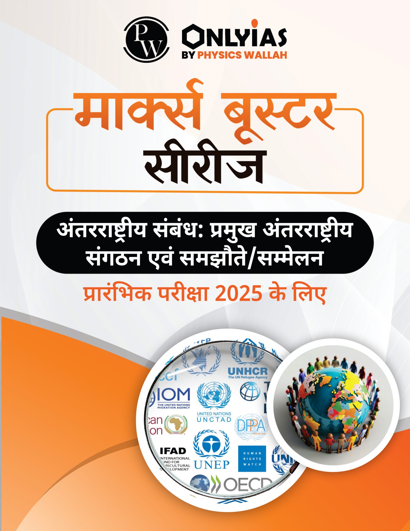 अंतरराष्ट्रीय संबंधः प्रमुख अंतरराष्ट्रीय संगठन एवं समझौते/सम्मेलन