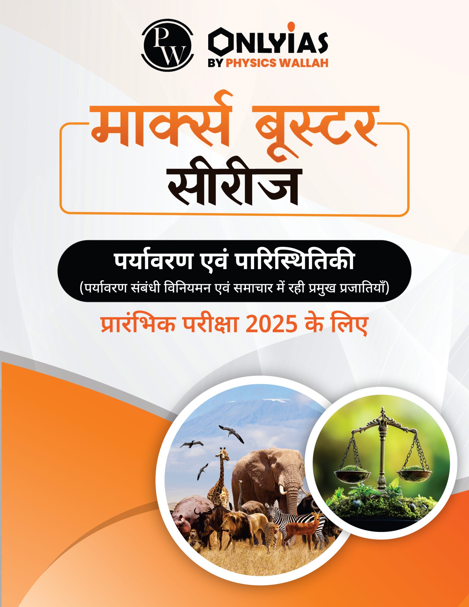 पर्यावरण एवं पारिस्थितिकी: पर्यावरण संबंधी विनियमन एवं समाचार में रही प्रमुख प्रजातियाँ
