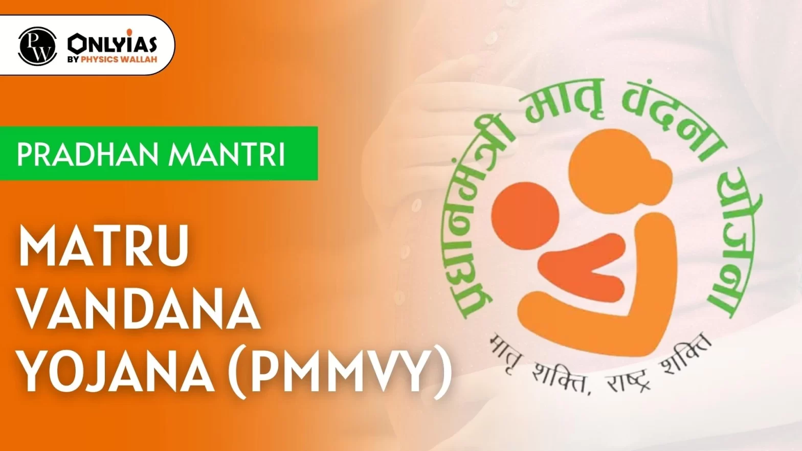 Pradhan Mantri Matru Vandana Yojana (PMMVY)