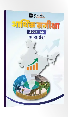 आर्थिक समीक्षा सारांश 2023-24