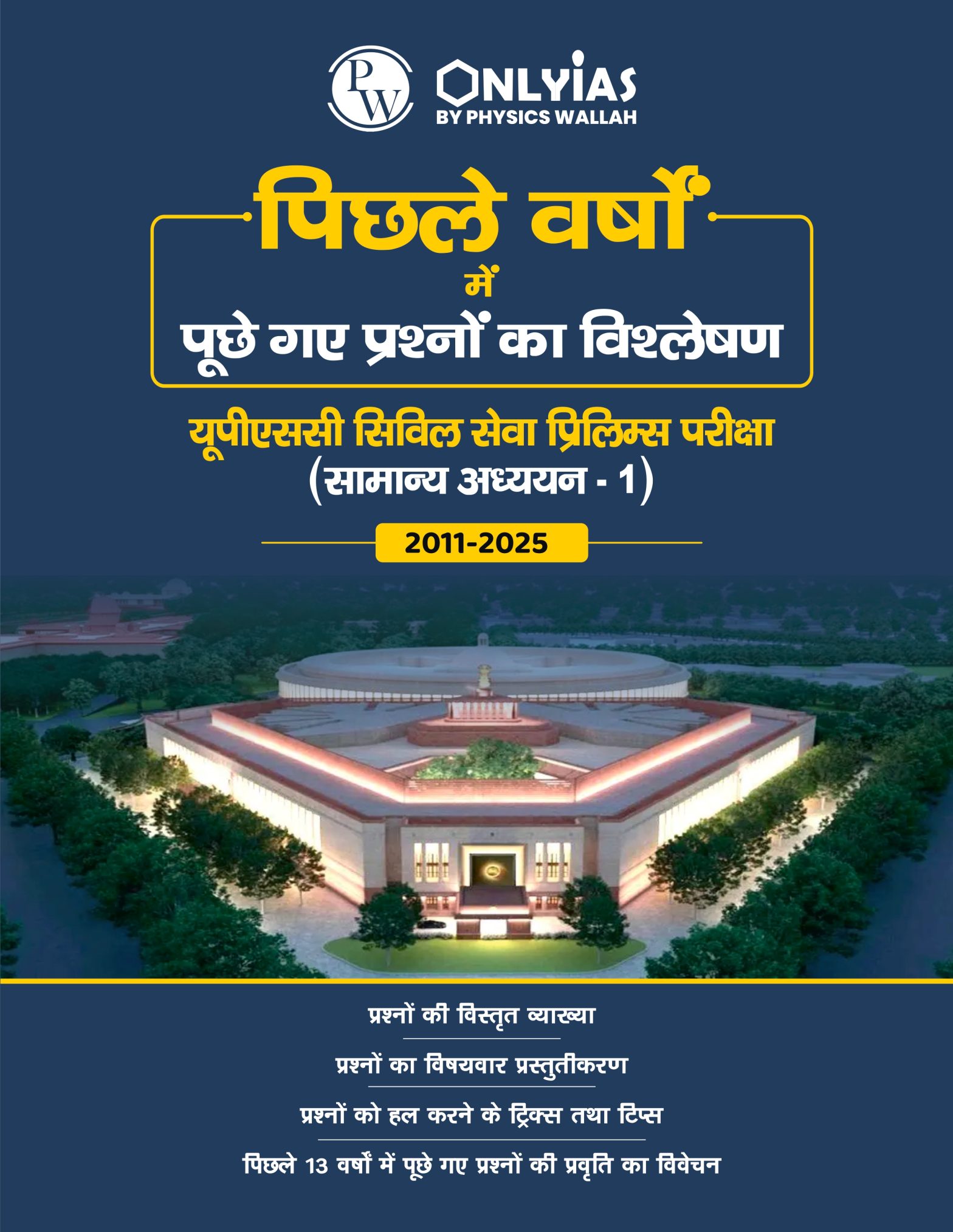 यूपीएससी प्रीलिम्स (पिछले वर्षों में पूंछे गए प्रश्नों का विश्लेषण) 2011-2025