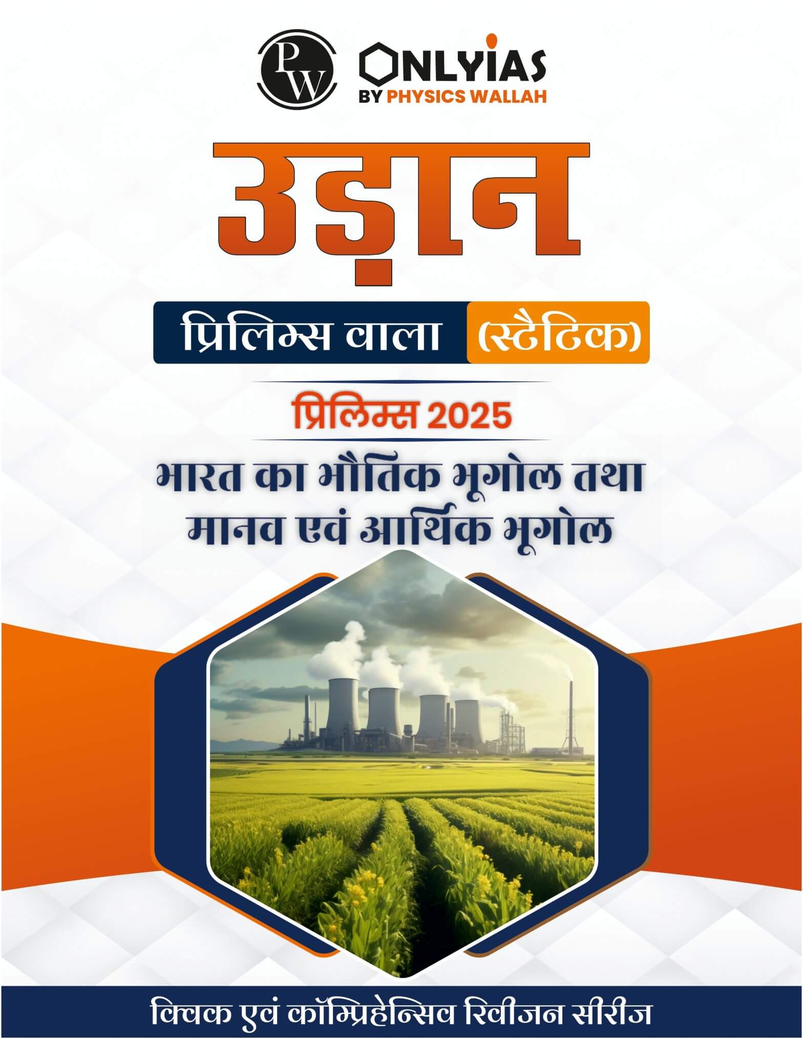 भारतीय भूगोल, मानव एवं आर्थिक भूगोल: उड़ान (प्रिलिम्स वाला)