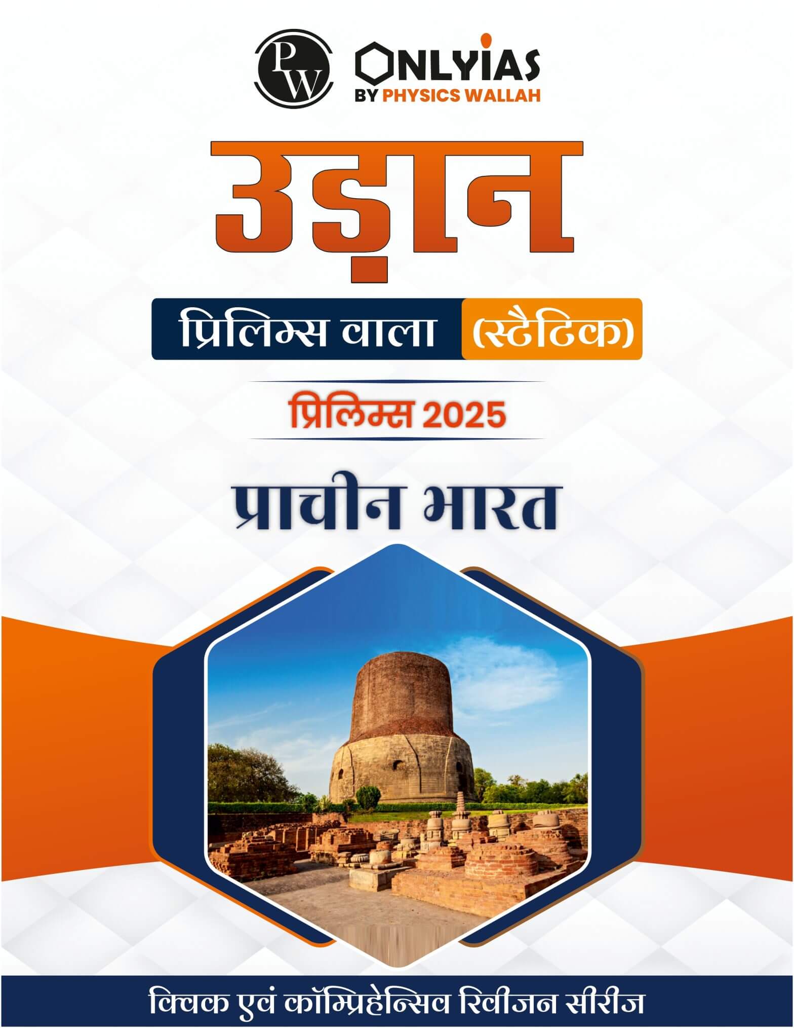 प्राचीन भारत: उड़ान ( प्रिलिम्स वाला)