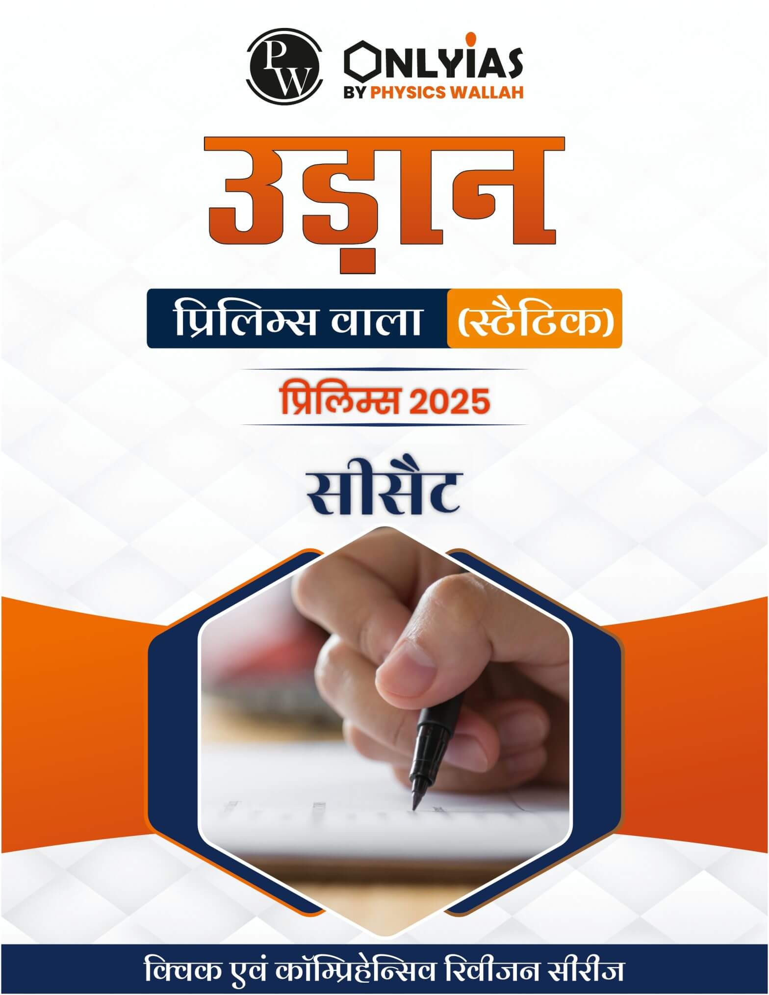सीसैट: उड़ान (प्रिलिम्स वाला)