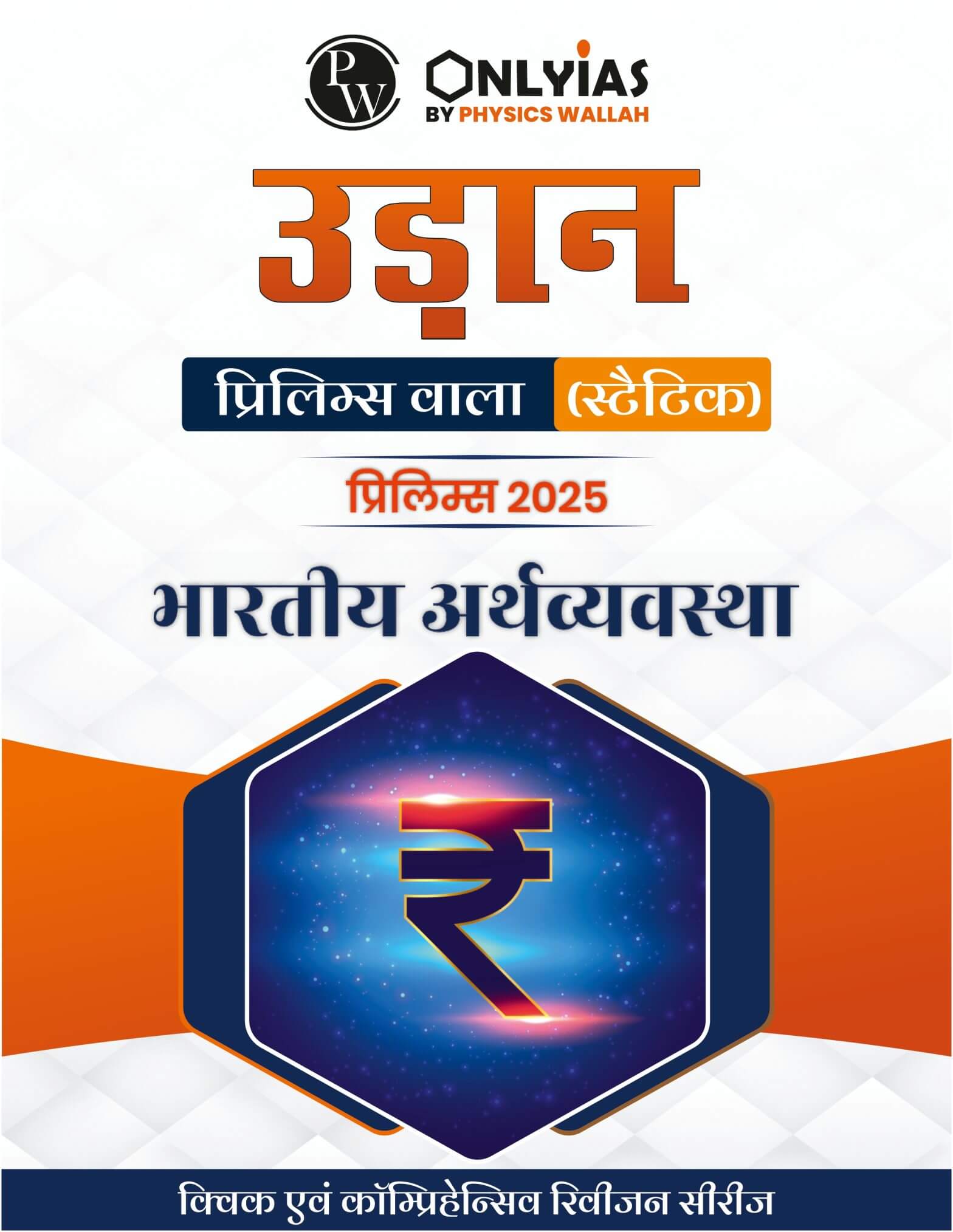 भारतीय अर्थव्यवस्था: उड़ान (प्रिलिम्स वाला)